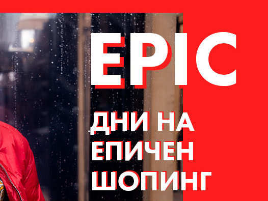 Epic дни на епичен шопинг