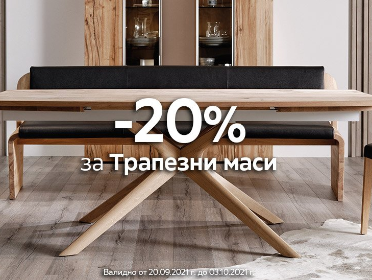 -20% за трапезни маси