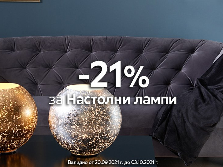 -21% за настолни лампи