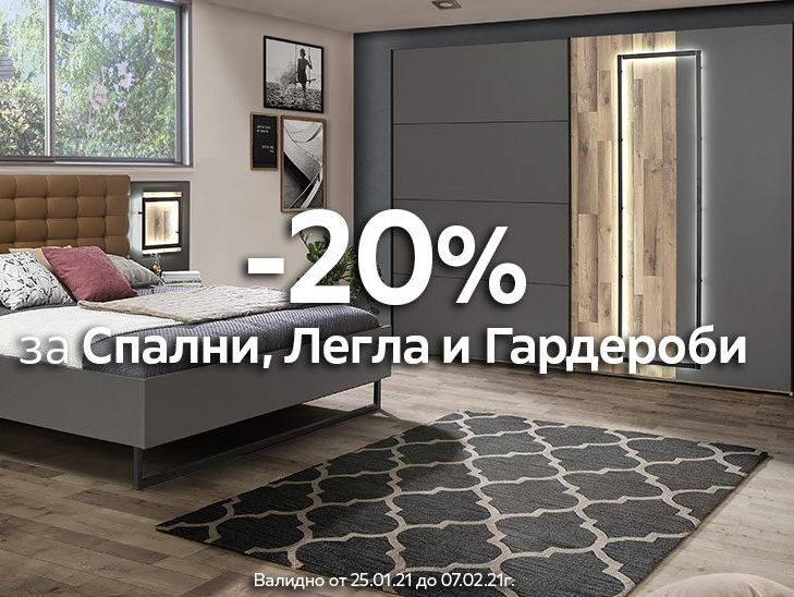 -20% Π·Π° ΡΠΏΠ°Π»Π½ΠΈ, Π»Π΅Π³Π»Π°, Π³Π°ΡΠ΄Π΅ΡΠΎΠ±ΠΈ