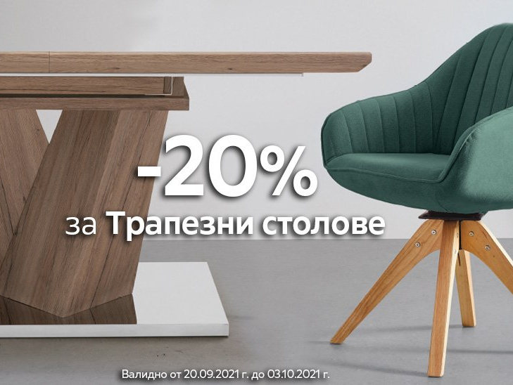 -20% за трапезни столове