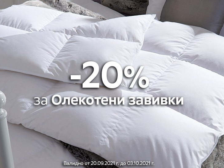 -20% за олекотени завивки