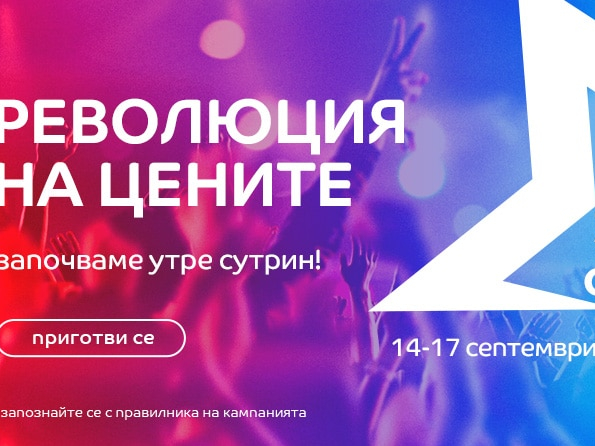 Революция на цените