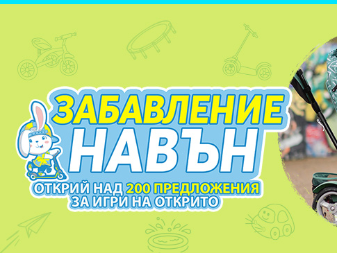 Забавление навън открий над 200 предложения за игри на открито