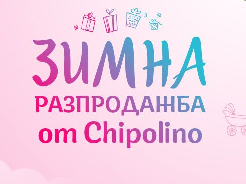 Зимна разпродажба от Chipolino до -28%