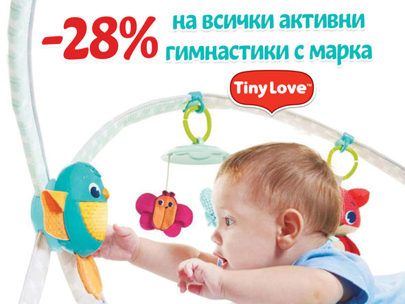-28% на всички активни гимнастики с марка TinyLove