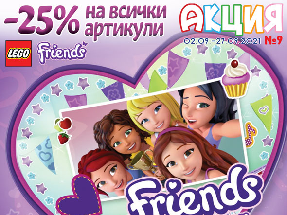 -25% на всички артикули LEGO FRIENDS