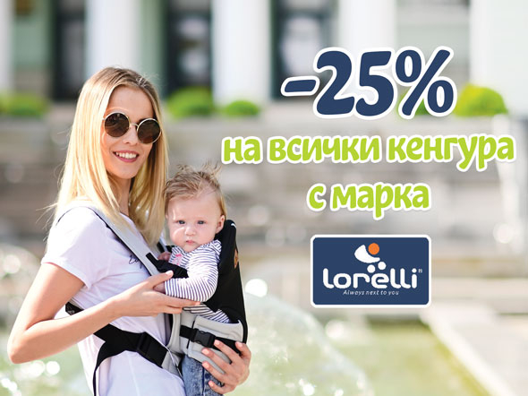-25% на всички кенгура с марка Lorelli