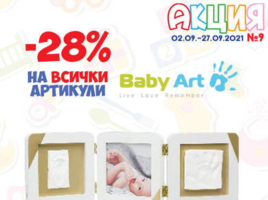 -28% на всички артикули Baby Art