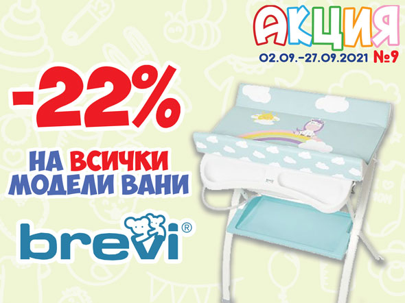 -22% на всички модели вани Brevi