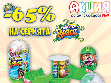 -65% на серията Mighty Beanz