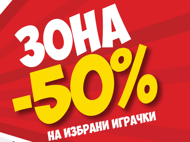 Зона -50% на избрани продукти