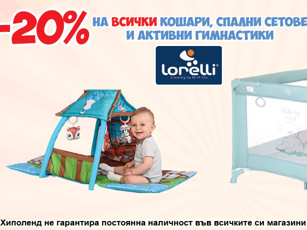-20% на всички кошари, спални сетове, и активни гимнастики Lorelli