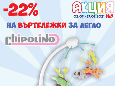 -22% на въртележки за легло Chipolino