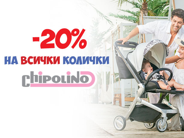 -20% на всички колички Chipolino