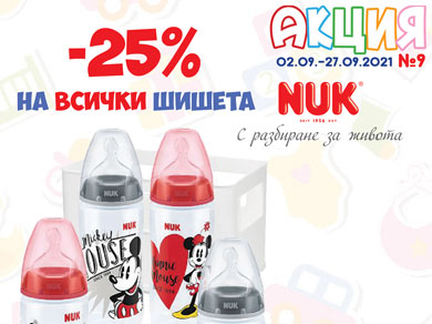 -25% на всички шишета Nuk