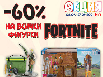 -60% на всички фигурки Fortnite
