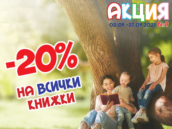 -20% на всички книжки