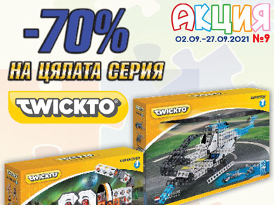 -70% на цялата серия Twickto