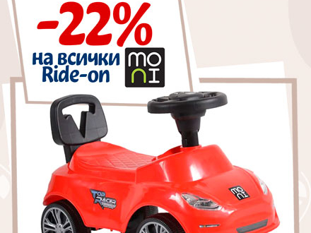 -22% Π½Π° Π²ΡΠΈΡΠΊΠΈ Ride-on Moni