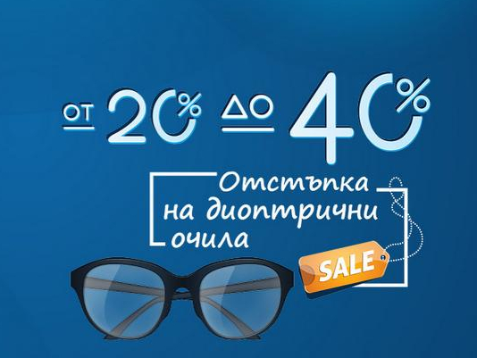ΠΡ -20% Π΄ΠΎ -40% ΠΎΡΡΡΡΠΏΠΊΠ° Π½Π° Π΄ΠΈΠΎΠΌΠ΅ΡΡΠΈΡΠ½ΠΈ ΡΡΡΠΊΠ»Π°