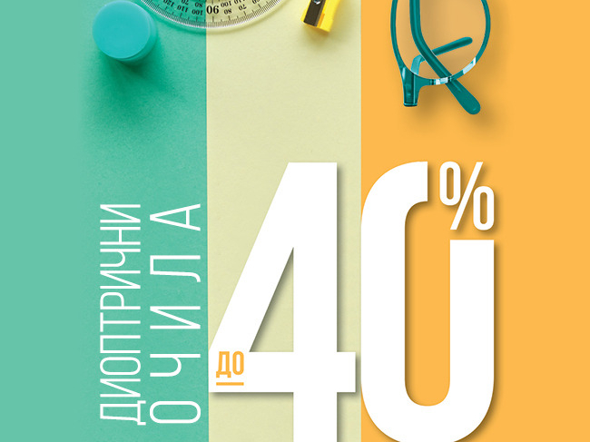 ΠΠΎ -40% Π½Π°ΠΌΠ°Π»Π΅Π½ΠΈΠ΅ Π½Π° Π΄ΠΈΠΎΠΏΡΡΠΈΡΠ½ΠΈ ΠΎΡΠΈΠ»Π°