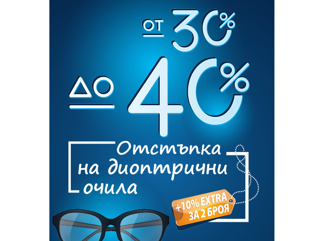 ΠΠΎ 40% Π·Π° Π΄ΠΈΠΎΠΏΡΡΠΈΡΠ½ΠΈ ΠΎΡΠΈΠ»Π° ΠΈ 10% Π΅ΠΊΡΡΡΠ° Π·Π° 2 Π±ΡΠΎΡ