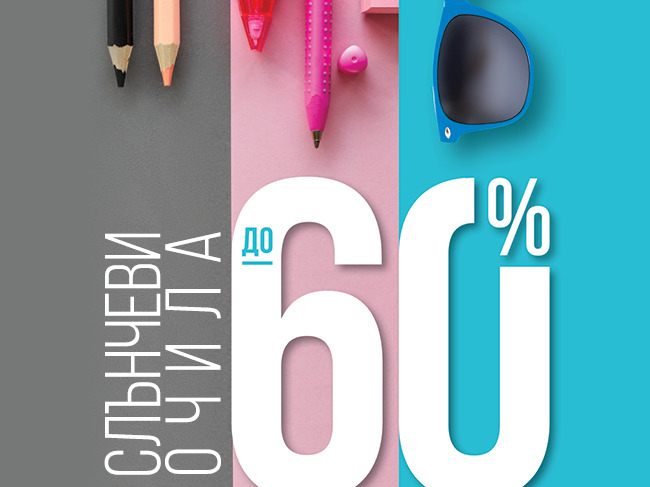 ΠΠΎ -60% Π½Π°ΠΌΠ°Π»Π΅Π½ΠΈΠ΅ Π½Π° Π²ΡΠΈΡΠΊΠΈ ΡΠ»ΡΠ½ΡΠ΅Π²ΠΈ ΠΎΡΠΈΠ»Π°