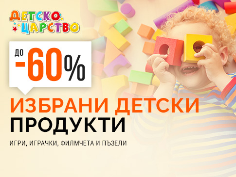 До -60% избрани детски продукти