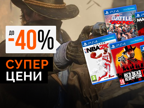 До -40% видео игри