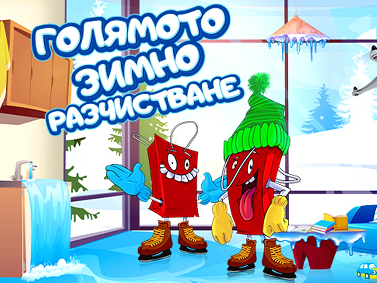 Голямото зимно разчистване