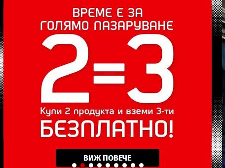 2=3 купи 2 продукти и вземи 3-ти безплатно