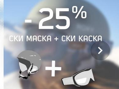 -25% ΡΠΊΠΈ ΠΌΠ°ΡΠΊΠ° + ΡΠΊΠΈ ΠΊΠ°ΡΠΊΠ°