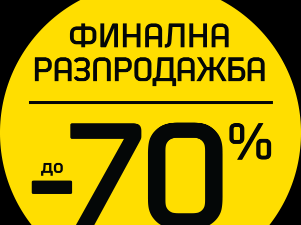 Π€ΠΈΠ½Π°Π»Π½Π° ΡΠ°Π·ΠΏΡΠΎΠ΄Π°ΠΆΠ±Π° Π΄ΠΎ -70%