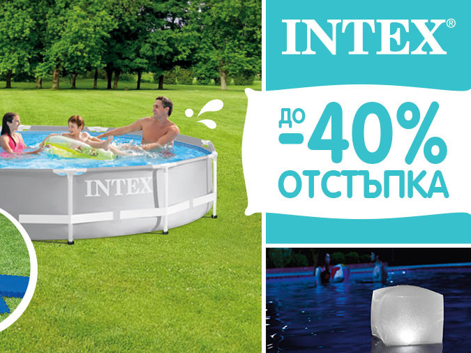 Intex до -40% отстъпка