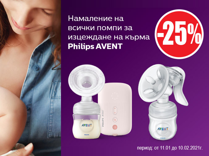 ΠΠ°ΠΌΠ°Π»Π΅Π½ΠΈΠ΅ Π½Π° Π²ΡΠΈΡΠΊΠΈ ΠΏΠΎΠΌΠΏΠΈ Π·Π° ΠΈΠ·ΡΠ΅ΠΆΠ΄Π°Π½Π΅ Π½Π° ΠΊΡΡΠΌΠ° Philips Avent -25%