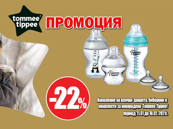 -22% ΠΡΠΎΠΌΠΎΡΠΈΡ tommee tippee - ΡΠΈΡΠ΅ΡΠ°, Π±ΠΈΠ±Π΅ΡΠΎΠ½ΠΈ,