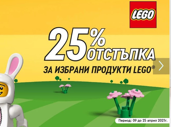 25% ΠΎΡΡΡΡΠΏΠΊΠ° Π·Π° ΠΈΠ·Π±ΡΠ°Π½ΠΈ ΠΏΡΠΎΠ΄ΡΠΊΡΠΈ LEGO