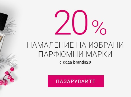 20% Π½Π°ΠΌΠ°Π»Π΅Π½ΠΈΠ΅ Π½Π° ΠΈΠ·Π±ΡΠ°Π½ΠΈ ΠΏΠ°ΡΡΡΠΌΠ½ΠΈ ΠΌΠ°ΡΠΊΠΈ