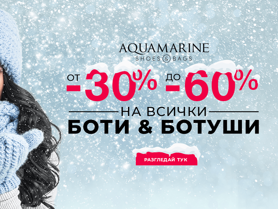 От -30% до -60% на всички боти & ботуши