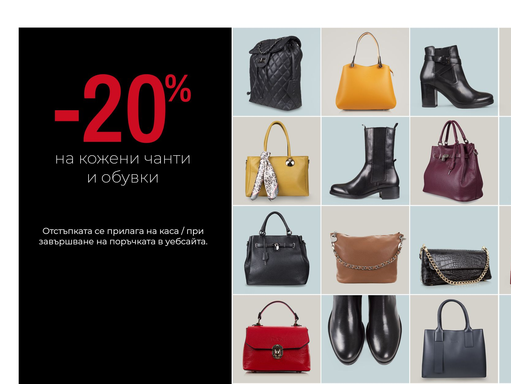 -20% Π½Π° ΠΊΠΎΠΆΠ΅Π½ΠΈ ΡΠ°Π½ΡΠΈ ΠΈ ΠΎΠ±ΡΠ²ΠΊΠΈ