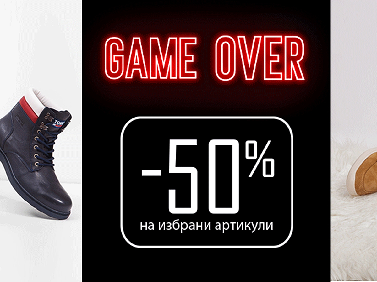 Game Over -50% на избрани артикули