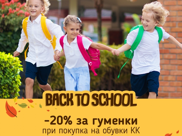 -20% за гуменки