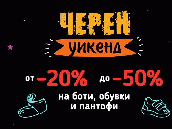 Черен уикенд от -20% до -50% на боти, обувки, пантофи