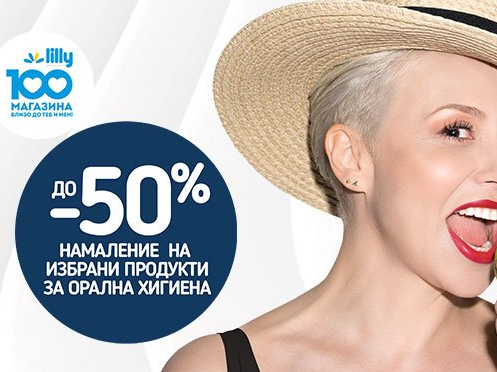 ΠΠΎ -50% Π½Π°ΠΌΠ°Π»Π΅Π½ΠΈΠ΅ Π½Π° ΠΈΠ·Π±ΡΠ°Π½ΠΈ ΠΏΡΠΎΠ΄ΡΠΊΡΠΈ Π·Π° ΠΎΡΠ°Π»Π½Π° Ρ
ΠΈΠ³ΠΈΠ΅Π½Π°