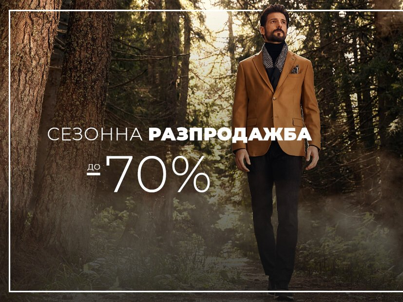 Π‘Π΅Π·ΠΎΠ½Π½Π° ΡΠ°Π·ΠΏΡΠΎΠ΄Π°ΠΆΠ±Π° Π΄ΠΎ -70%