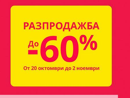 Разпродажба до -60%