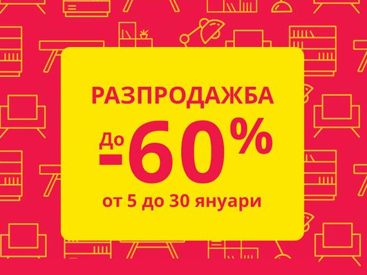 Π Π°Π·ΠΏΡΠΎΠ΄Π°ΠΆΠ±Π° Π΄ΠΎ -60%