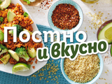Постно и вкусно