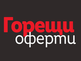 Горещи оферти